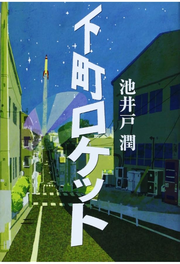 Amazon.co.jp: 下町ロケット (1巻) (誰でも文庫 2) : 池井戸 潤: 本
